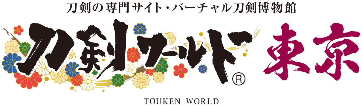 刀剣ワールド 東京